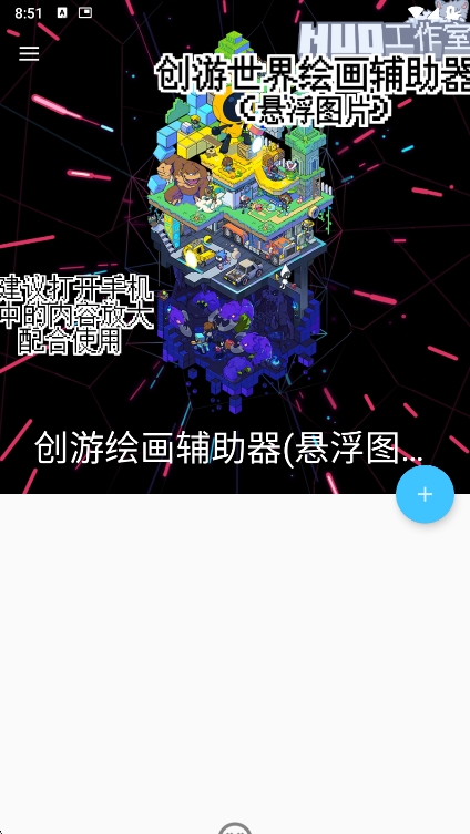 创游绘画辅助器(悬浮图片)下载app v1.9.1