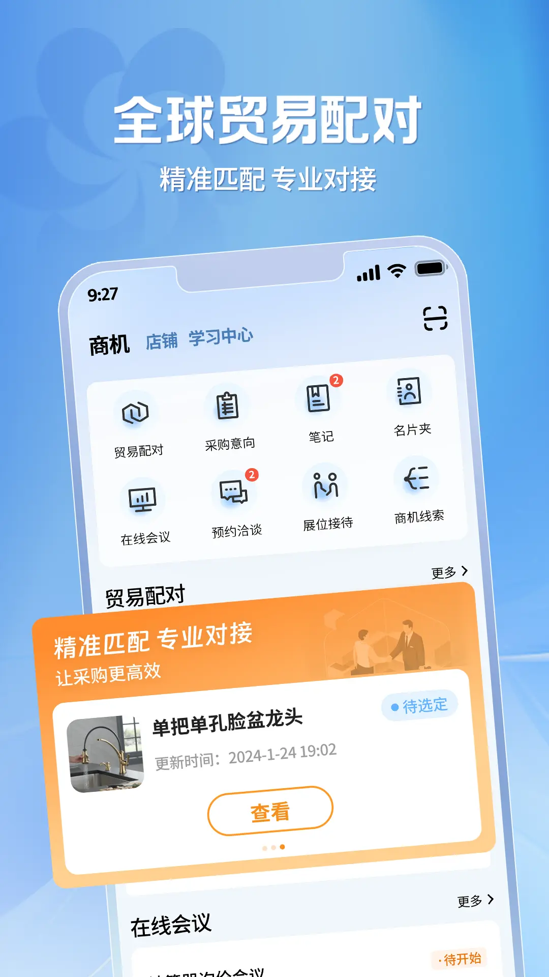 广交会供应商 软件下载 v1.0.38