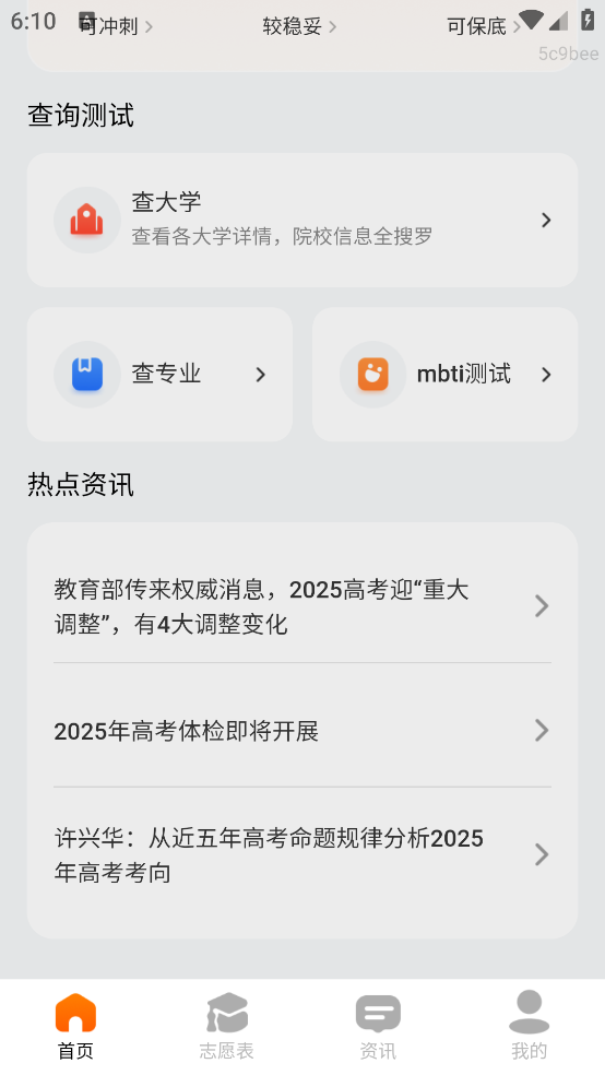高考志愿填报顾问官方版 v1.0.1