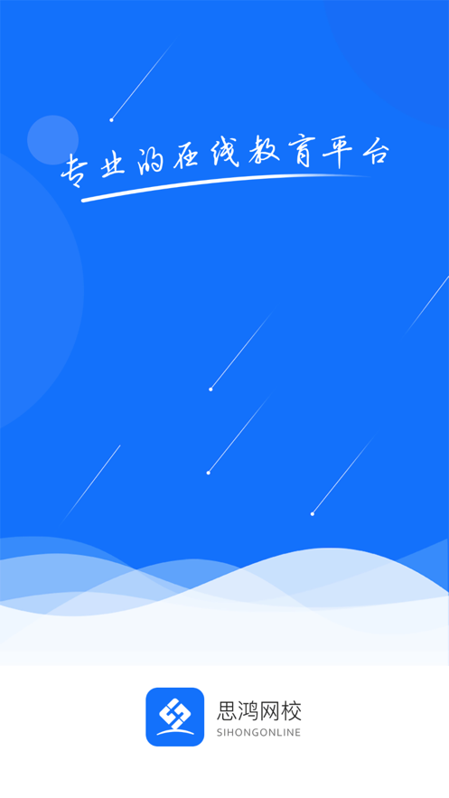 思鸿网校app v1.2.40