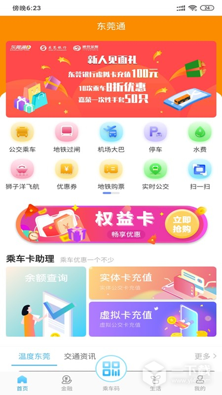 东莞通 v4.8.8