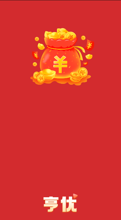 亨优短视频赚钱提现版 v1.0.1