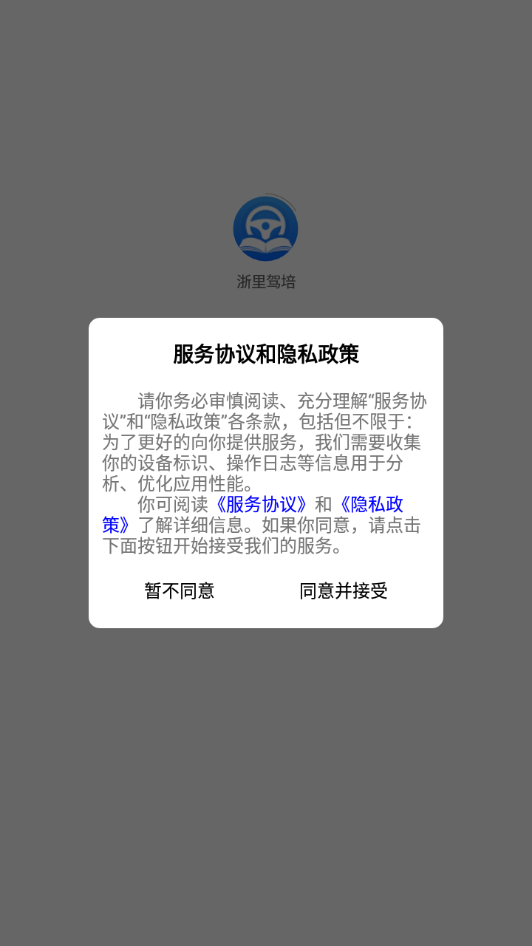 浙里驾培app下载 v2.0.1