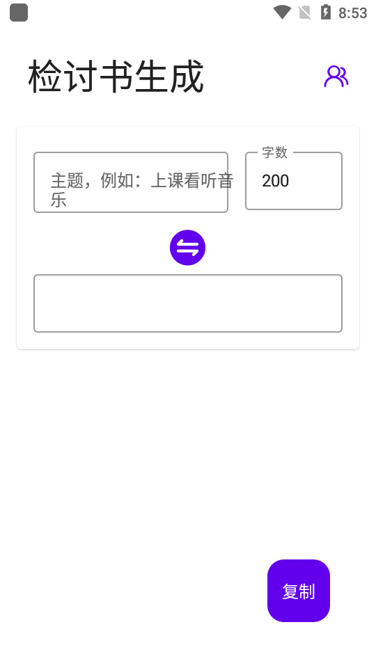 写锤子检讨书软件 v1.8