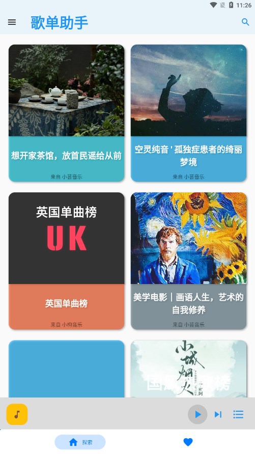 歌单助手app v1.0.0