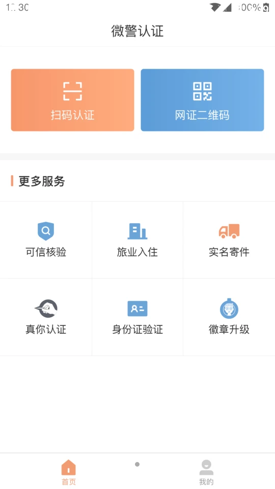 微警认证APP v4.3.8
