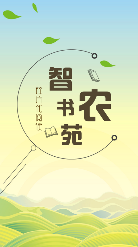 智农书苑app安卓版 v1.4.5