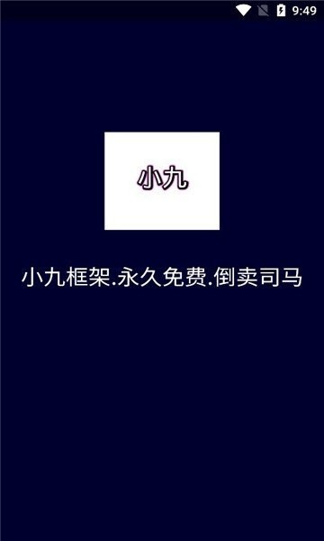小九框架app官方版下载 v1.0