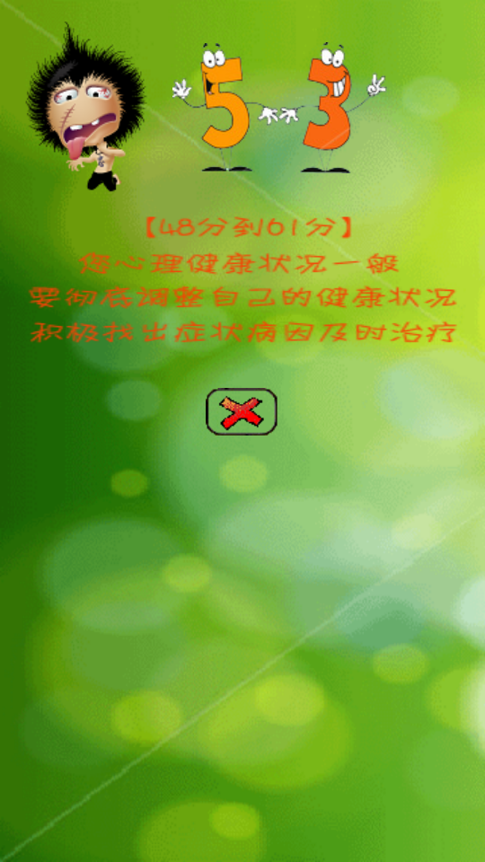 超级心理健康测试 v6.8