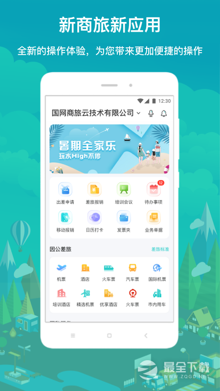 国网商旅云 v3.2.9