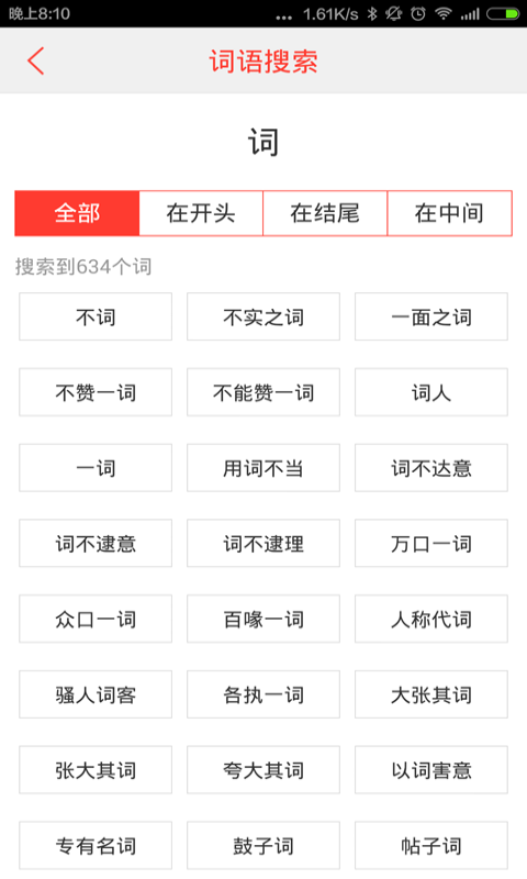 汉语词典app v4.8.9