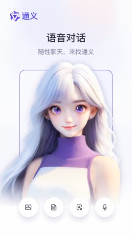 通义AI软件 v3.57.2