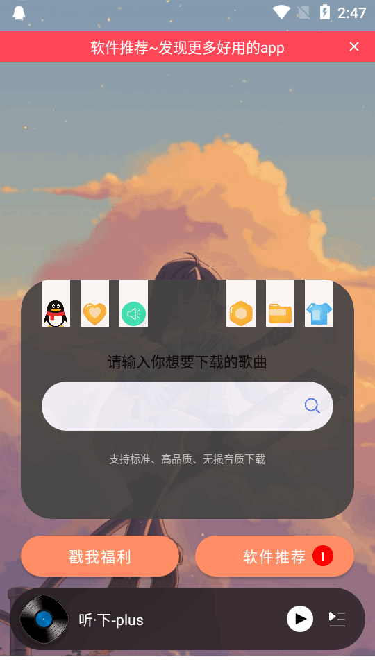 听下plus音乐下载最新版 v2.0.0