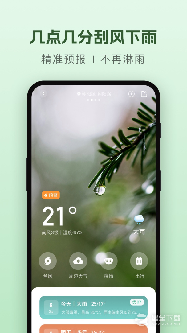 纯净天气预报 v5.3.0