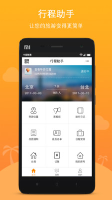 位讯行程助手app v1.0.3.0