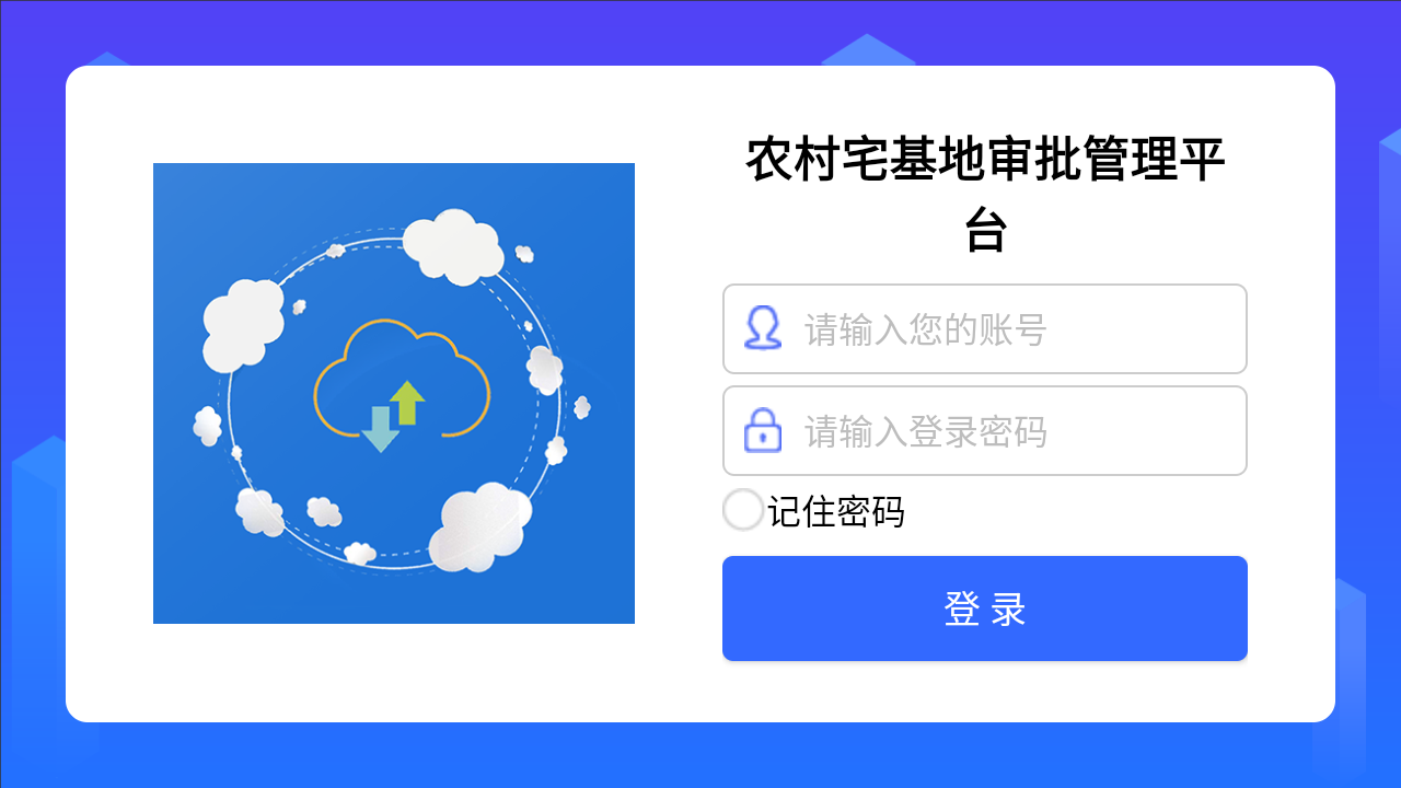 农村宅基地审批管理平台官方入口 vV1.1.0.240516