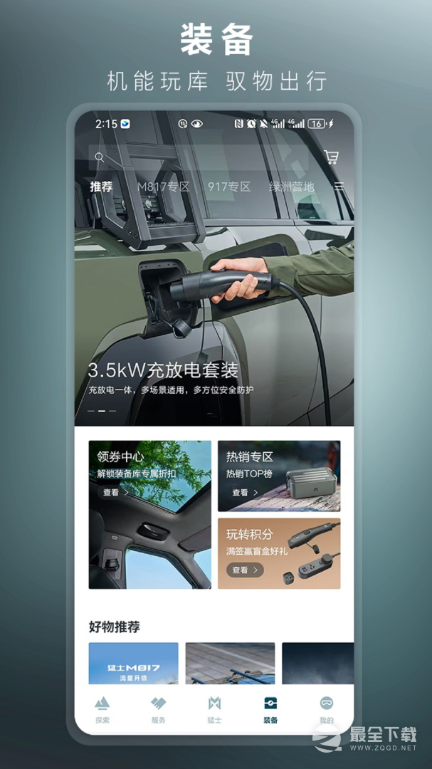 猛士汽车 v4.15.1