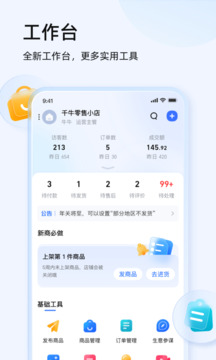 淘宝商家版app（千牛） v9.8.166