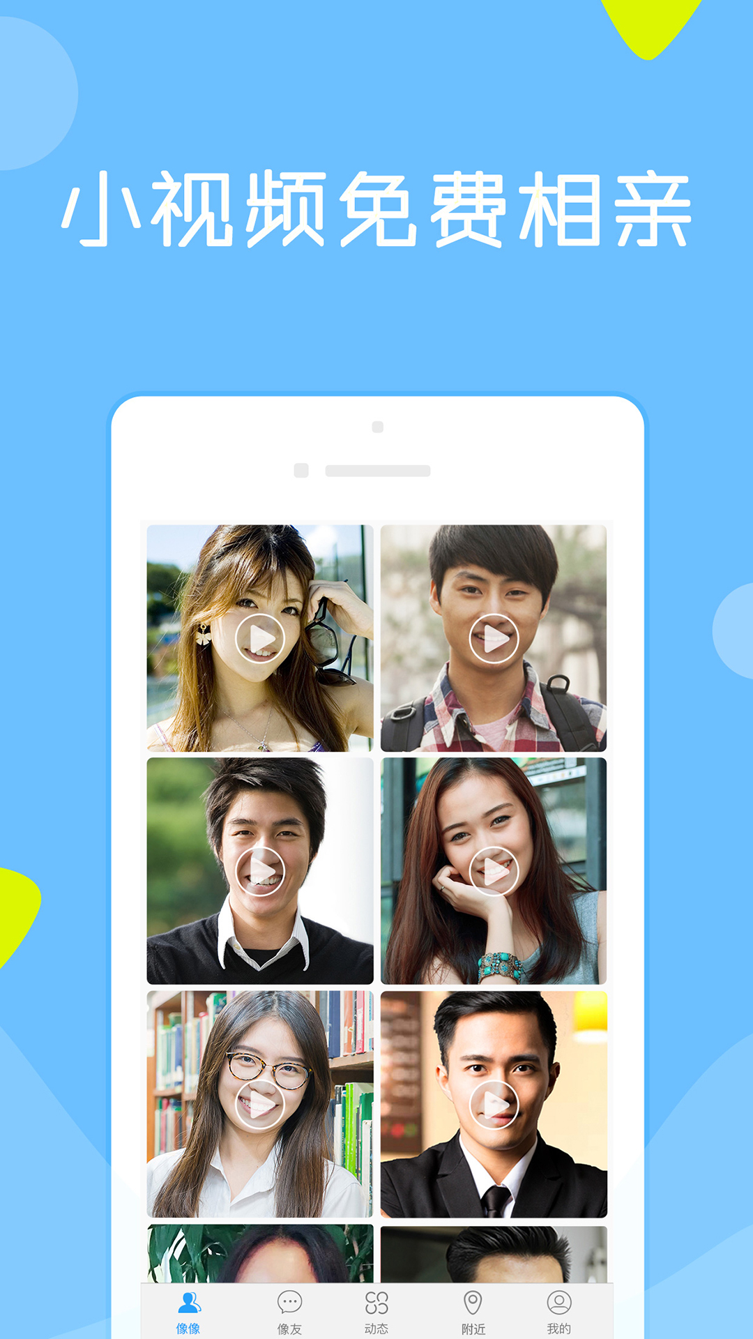 像像相亲真人平台下载 v4.0.1