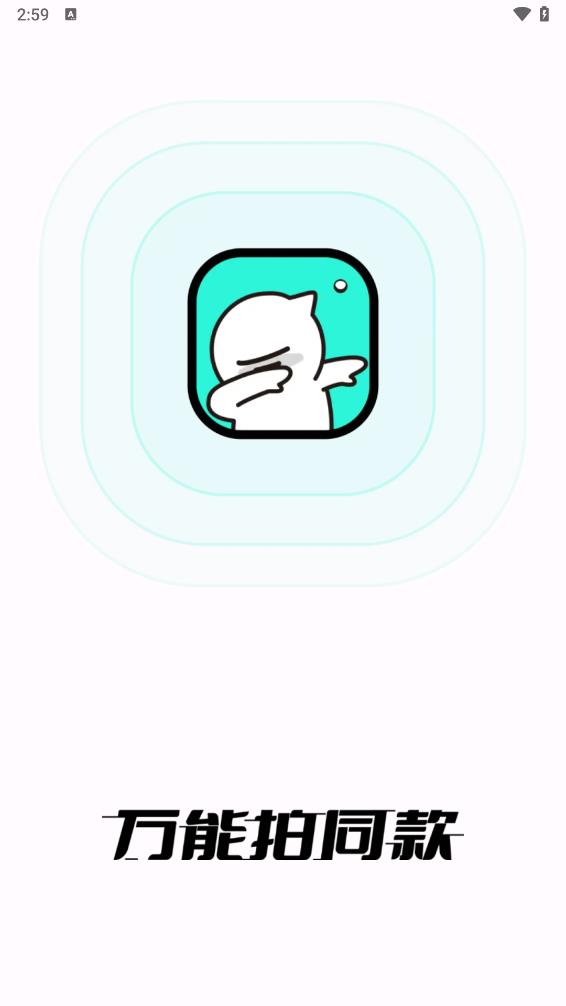 万能拍同款软件手机版免费下载 v1.1.0.1