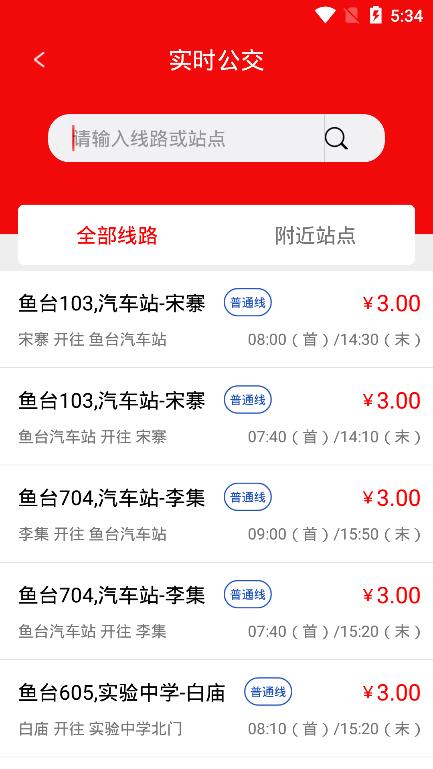 鱼台公交app v1.0.0