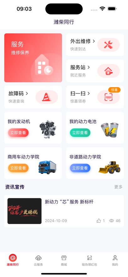 潍柴同行app下载安装 v1.4.7