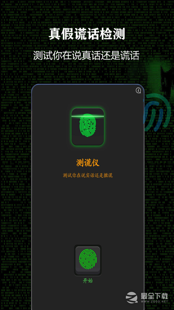 测谎仪 v357166