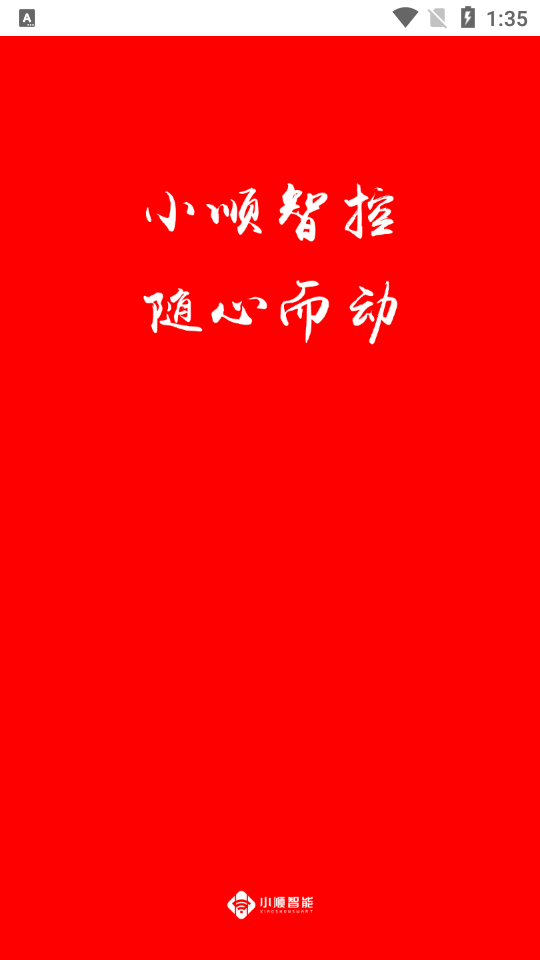 小顺智控app免费版