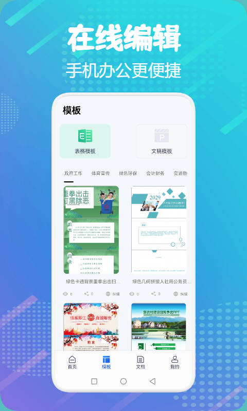 word掌上办公app v1.1