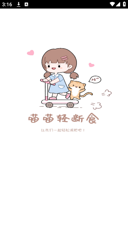 喵喵轻断食 v1.6.9