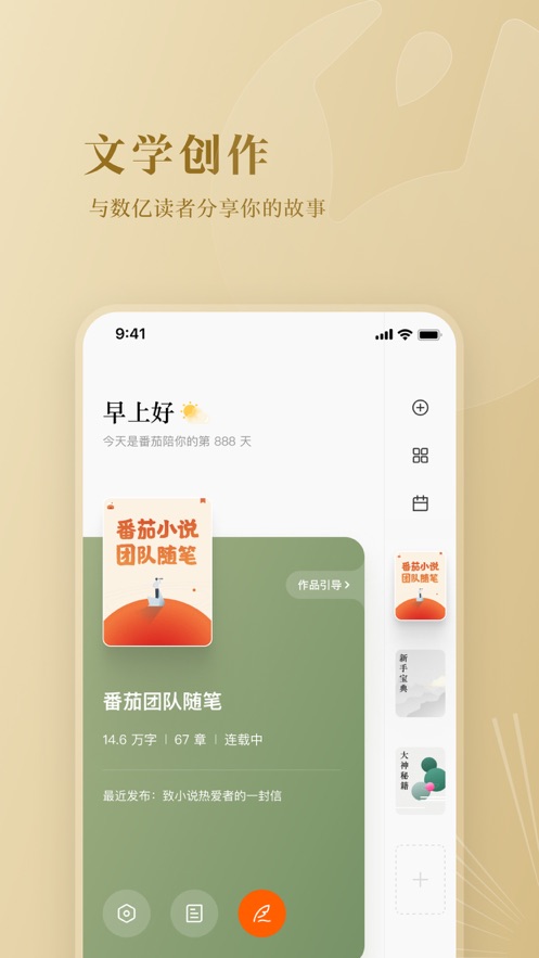 番茄作家助手app v4.4.5