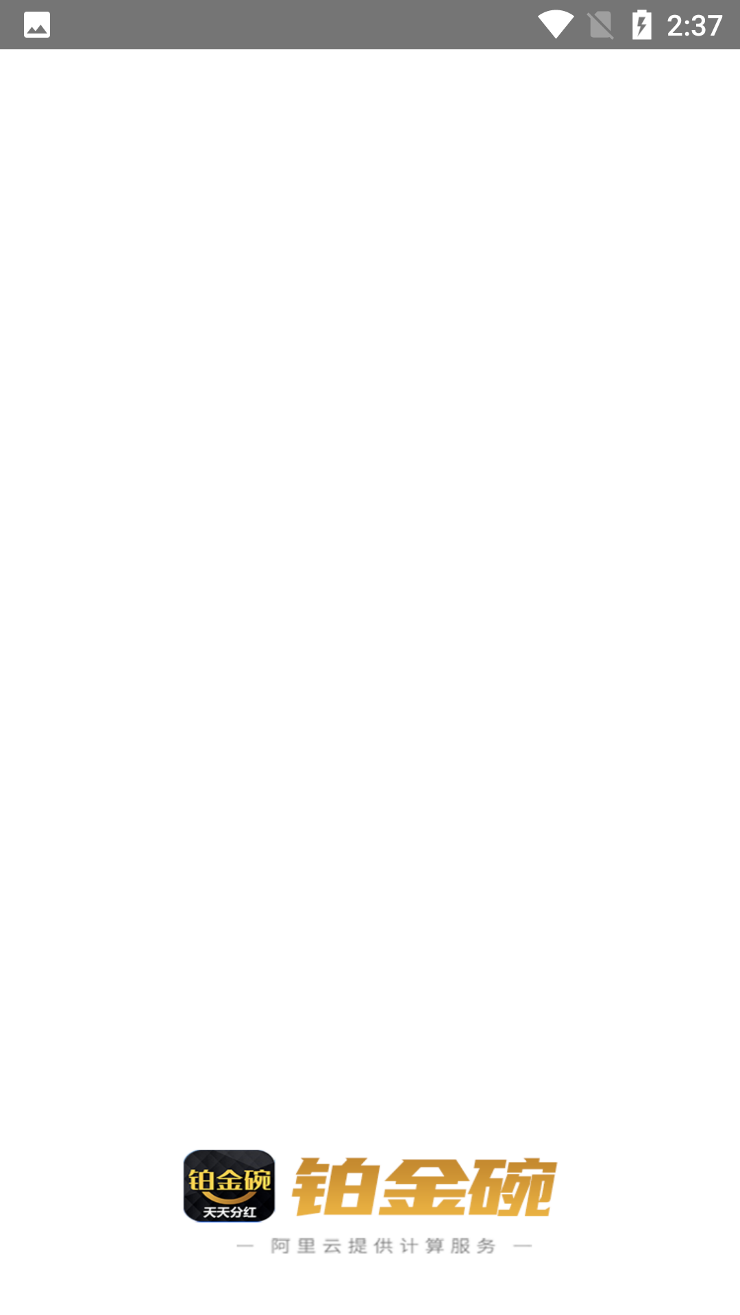 铂金碗app(天天分红) v1.0.1