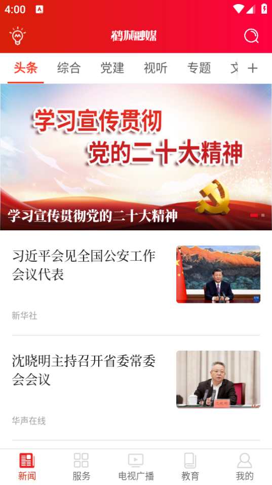 鹤城融媒app官方 v5.0