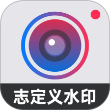 自定义水印相机免费版下载 v4.7.6.5