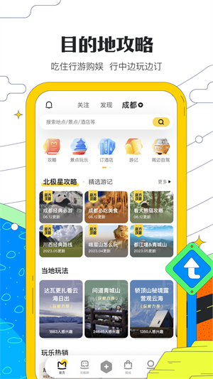 马蜂窝旅游 v10.9.10
