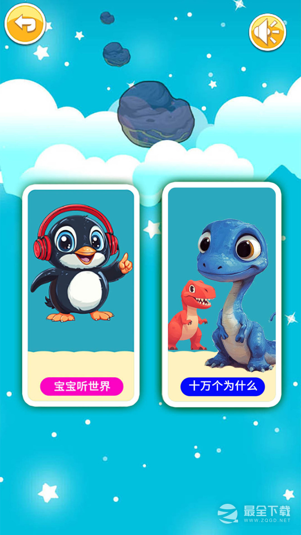 宝宝听世界 v2.671.4nhw
