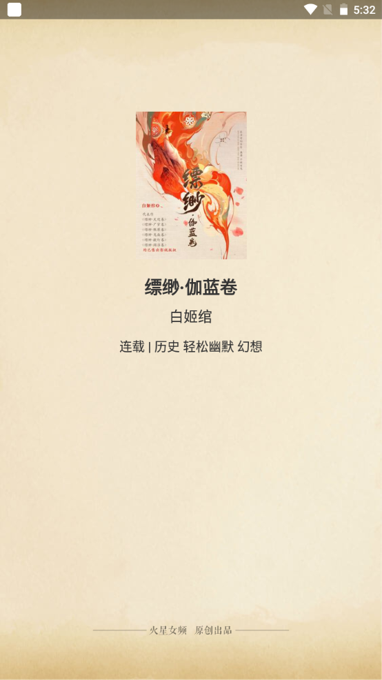 火星女频APP官方版 v2.7.5