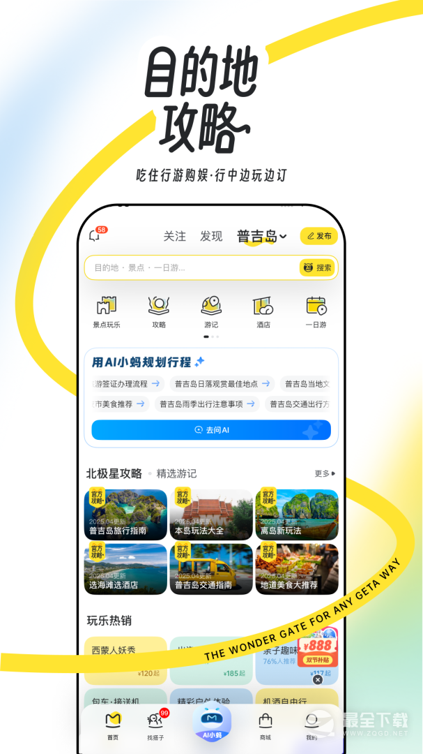 马蜂窝 v11.4.3