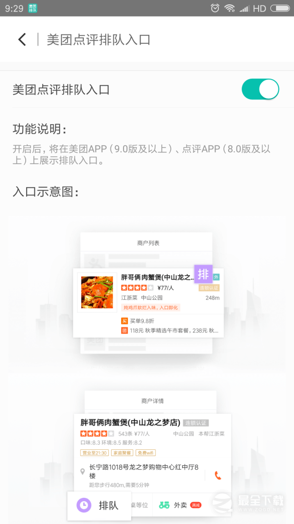 美团排队 v5.0.2.6