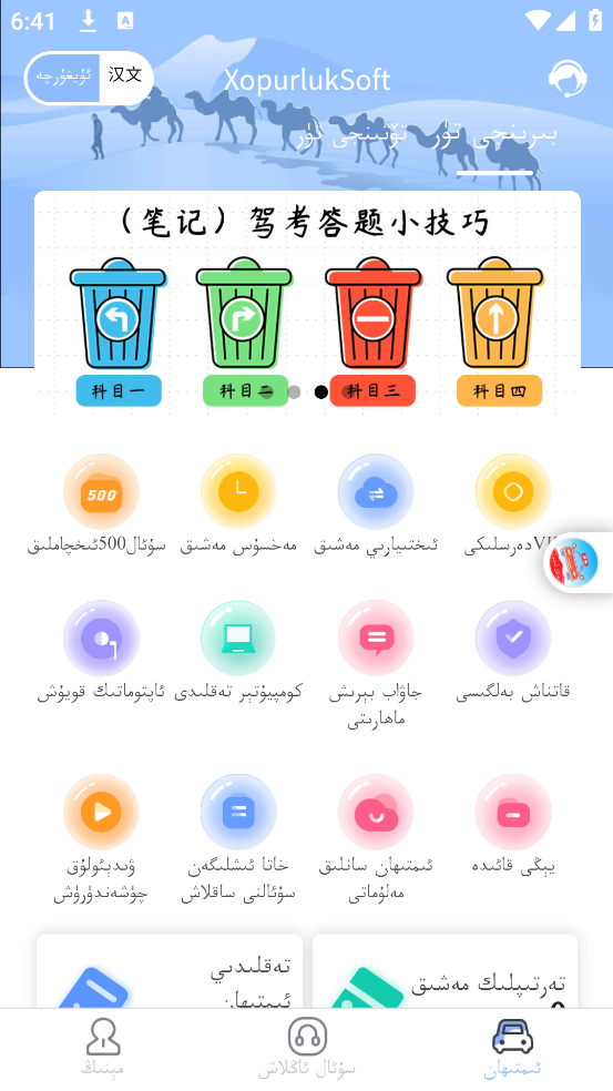 XopurlukSoft维语驾考 v3.2.2