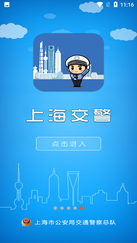 上海交警APP最新版 v4.7.5