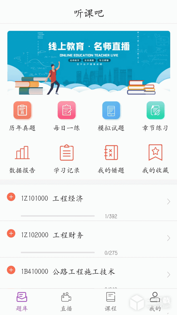 听课吧 v1.1.5