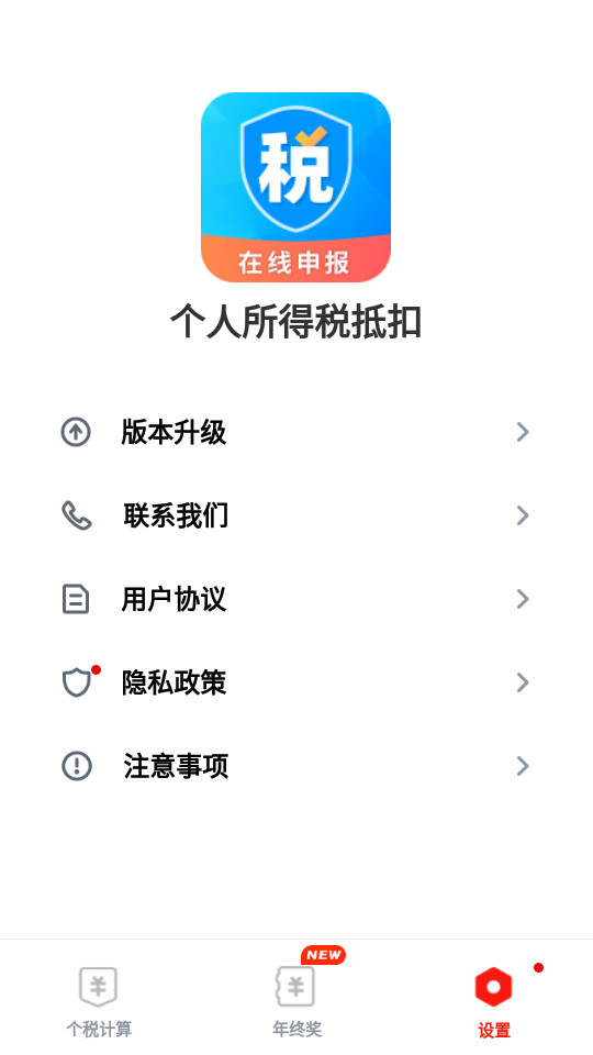 个人所得税抵扣软件 v2.30806.4