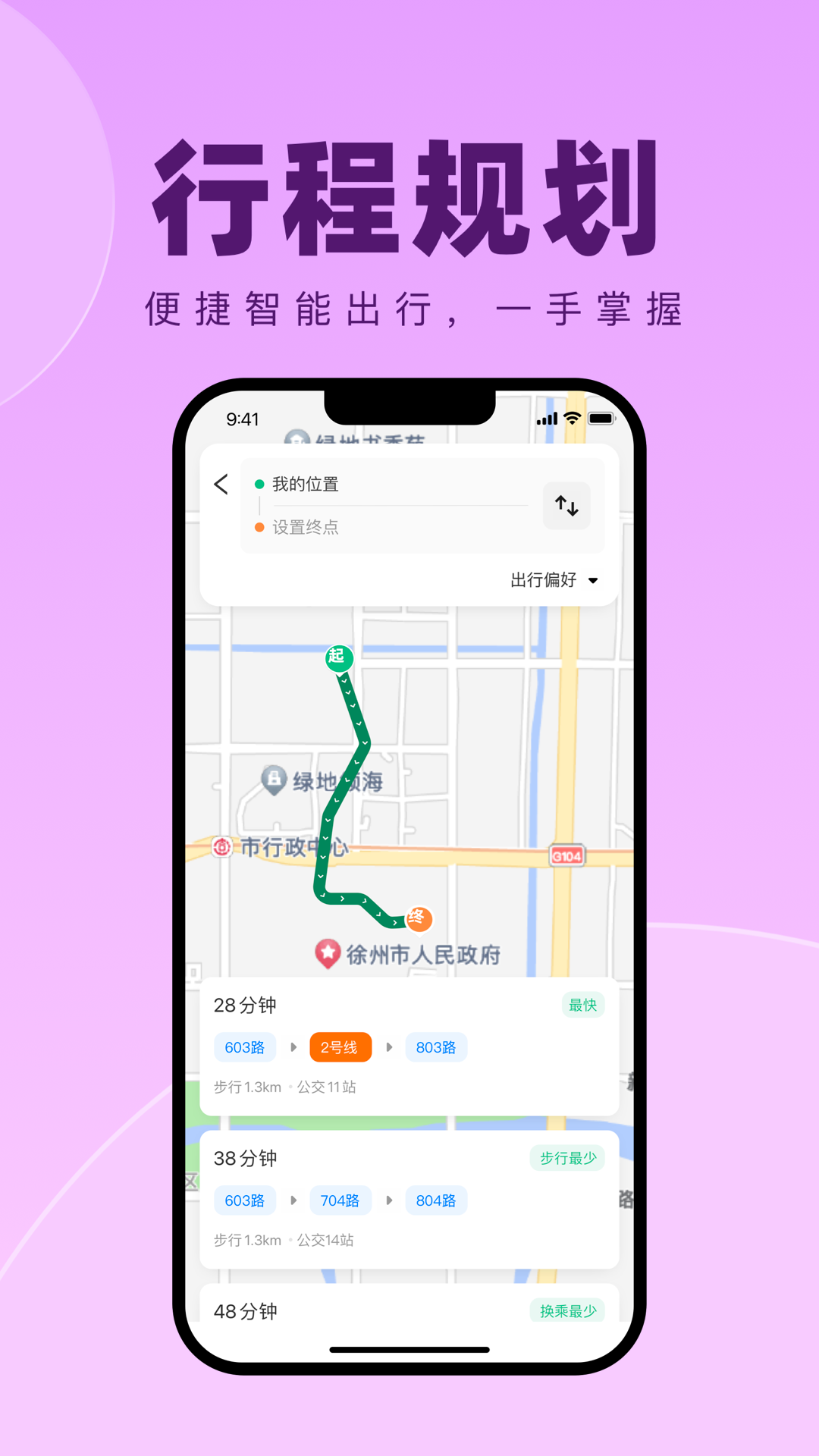 徐州出行app免费乘车下载 v1.0.8