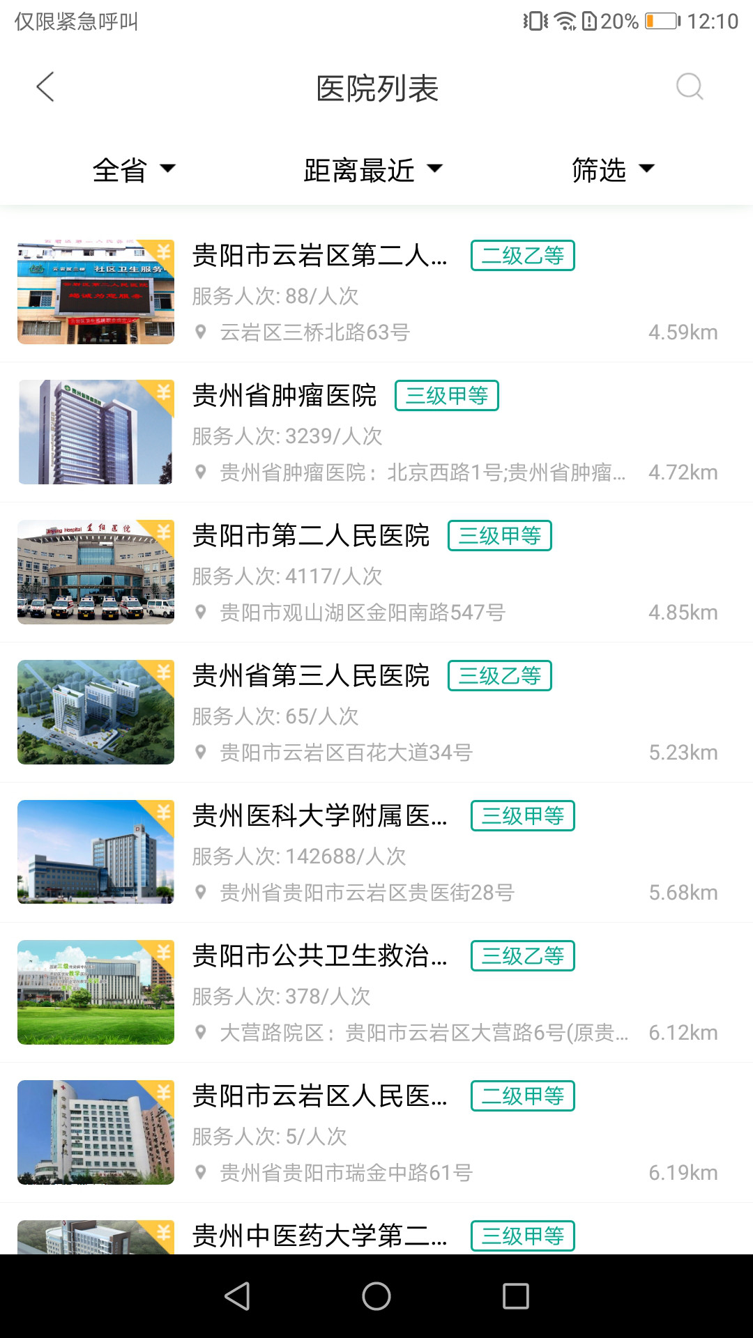 健康贵州12320挂号平台 v9.0.8