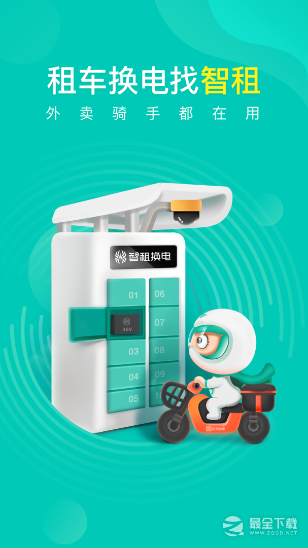 智租换电 v5.3.0