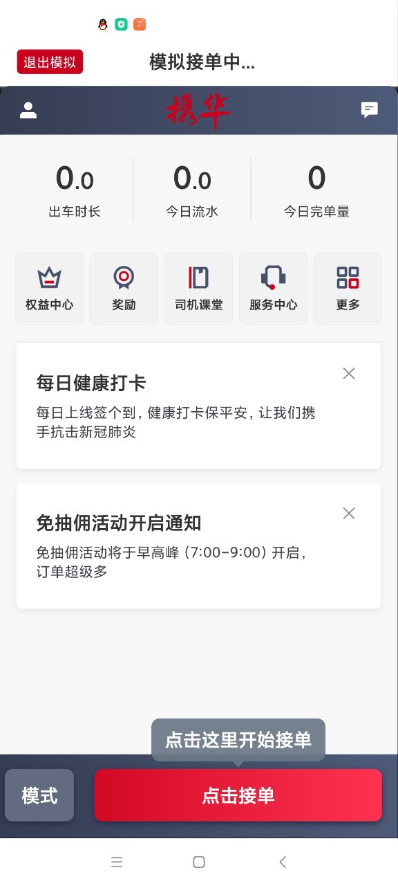 携华出行司机端最新版 v5.70.5.0001