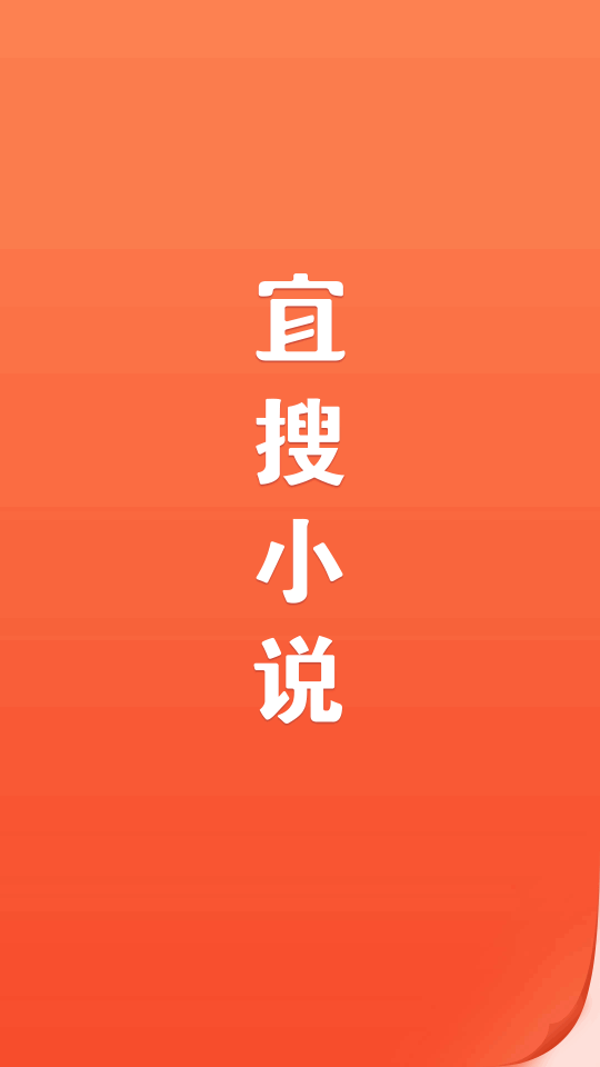 宜搜小说免费版APP v6.0.5