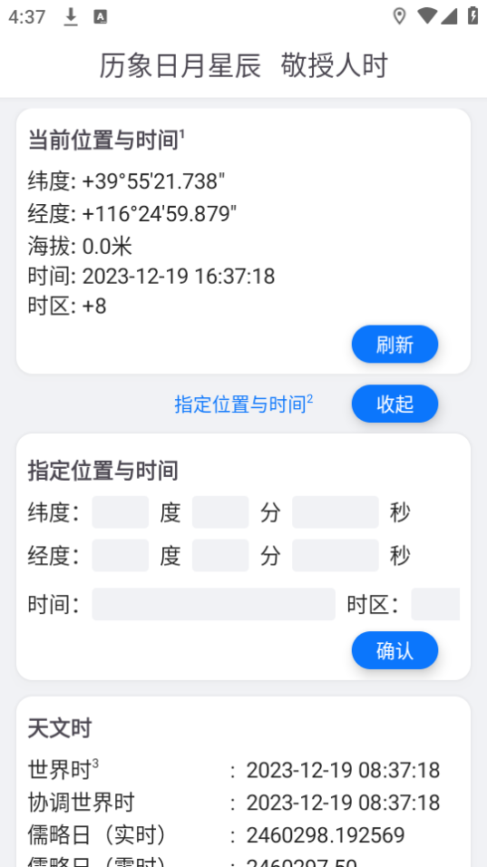 天文时软件 v1.0.1