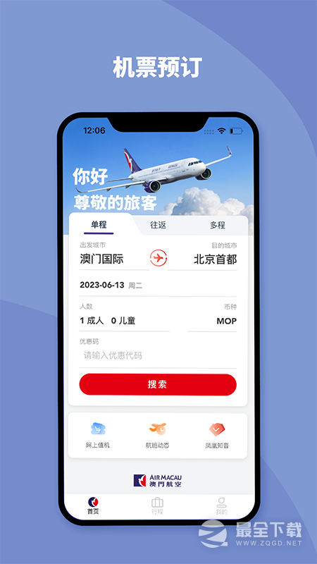 澳门航空 v1.17.3
